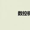 數控機（關于數控機的介紹）
