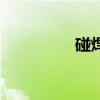 碰焊（關于碰焊的介紹）