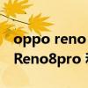 oppo reno 7 pro和reno 8買哪個好 OPPOReno8pro 和findx5pro哪個好 