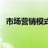 市場營銷模式（關于市場營銷模式的介紹）