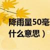 降雨量50毫米是什么概念（降雨量50毫米是什么意思）