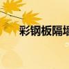 彩鋼板隔墻（關于彩鋼板隔墻的介紹）