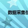 數據采集儀（關于數據采集儀的介紹）