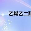 乙烯乙二醇（關于乙烯乙二醇的介紹）