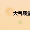 大氣質量（關于大氣質量的介紹）