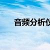 音頻分析儀（關于音頻分析儀的介紹）