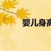 嬰兒身高體重對照表（嬰兒身高）