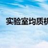 實驗室均質機（關于實驗室均質機的介紹）