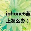iphone6藍牙連接不上（iphone6藍牙連不上怎么辦）