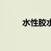 水性膠水（關于水性膠水的介紹）