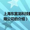 上海東富龍科技股份有限公司（關于上海東富龍科技股份有限公司的介紹）