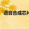 語音合成芯片（關于語音合成芯片的介紹）