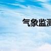 氣象監測（關于氣象監測的介紹）