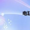 電缸（關于電缸的介紹）