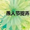 愚人節捉弄人對話（愚人節捉弄人的話）