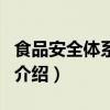 食品安全體系認證（關于食品安全體系認證的介紹）