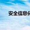 安全信息化（關于安全信息化的介紹）