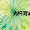 光纖測試（關于光纖測試的介紹）