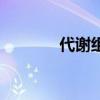 代謝組（關于代謝組的介紹）