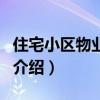 住宅小區物業管理（關于住宅小區物業管理的介紹）