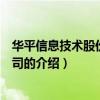 華平信息技術股份有限公司（關于華平信息技術股份有限公司的介紹）