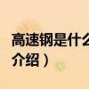 高速鋼是什么材質（關于高速鋼是什么材質的介紹）