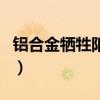 鋁合金犧牲陽極（關于鋁合金犧牲陽極的介紹）