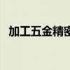 加工五金精密（關于加工五金精密的介紹）