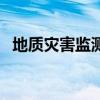 地質災害監測（關于地質災害監測的介紹）
