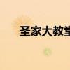 圣家大教堂（關于圣家大教堂的介紹）