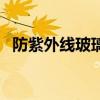 防紫外線玻璃（關于防紫外線玻璃的介紹）