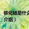 碳化硅是什么材料（關于碳化硅是什么材料的介紹）