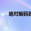 絕對編碼器（關于絕對編碼器的介紹）