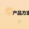 產品方案（關于產品方案的介紹）