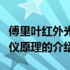 傅里葉紅外光譜儀原理（關于傅里葉紅外光譜儀原理的介紹）