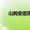 山姆史密斯（關于山姆史密斯的介紹）