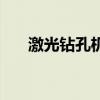 激光鉆孔機（關于激光鉆孔機的介紹）
