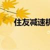 住友減速機（關于住友減速機的介紹）