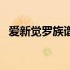 愛新覺羅族譜（關于愛新覺羅族譜的介紹）
