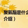 聚氨酯是什么材料（關于聚氨酯是什么材料的介紹）