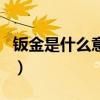 鈑金是什么意思（關于鈑金是什么意思的介紹）
