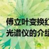 傅立葉變換紅外光譜儀（關于傅立葉變換紅外光譜儀的介紹）