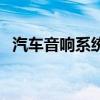 汽車音響系統（關于汽車音響系統的介紹）