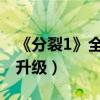 《分裂1》全新概念海報曝光（懸疑神秘感再升級）