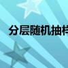 分層隨機抽樣（關于分層隨機抽樣的介紹）