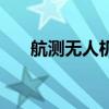 航測無人機（關于航測無人機的介紹）
