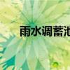 雨水調蓄池（關于雨水調蓄池的介紹）