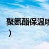 聚氨酯保溫噴涂（關于聚氨酯保溫噴涂的介紹）