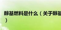 醇基燃料是什么(關于醇基燃料是什么的介紹)
