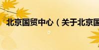 北京國貿中心(關于北京國貿中心的介紹)